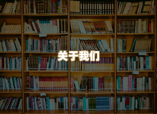 关于河栈书单库