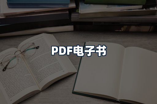 PDF电子书